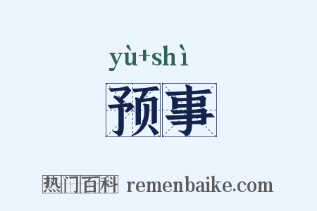 预事是什么意思的图片